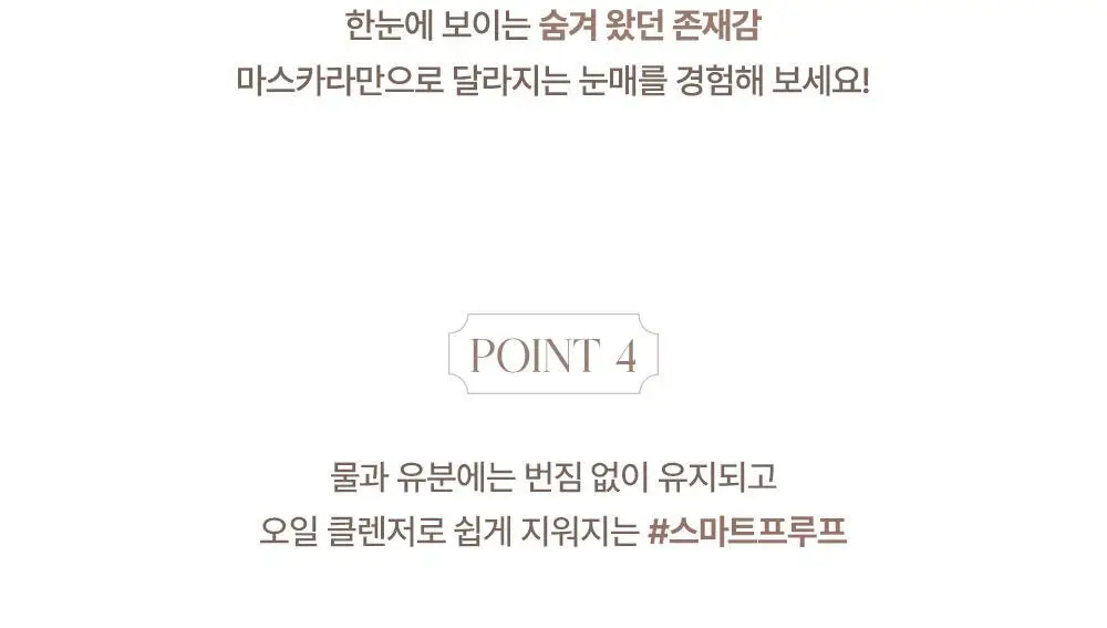 [단독기획] 데이지크 무드 업 마스카라 롱앤컬 1+1기획 2 colors 상세페이지 18